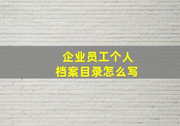 企业员工个人档案目录怎么写