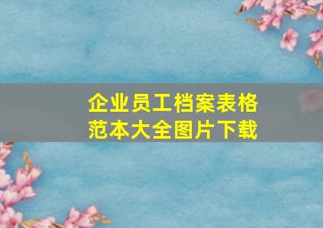 企业员工档案表格范本大全图片下载