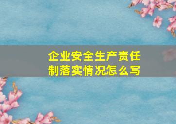 企业安全生产责任制落实情况怎么写