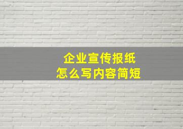 企业宣传报纸怎么写内容简短