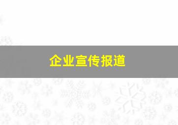 企业宣传报道