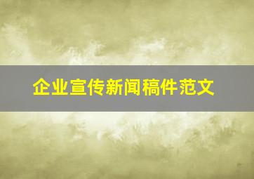 企业宣传新闻稿件范文