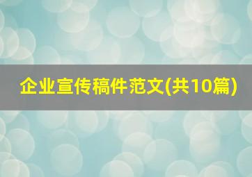 企业宣传稿件范文(共10篇)