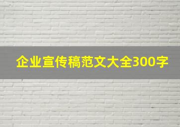 企业宣传稿范文大全300字