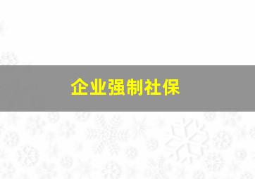 企业强制社保