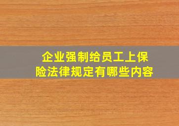 企业强制给员工上保险法律规定有哪些内容