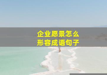 企业愿景怎么形容成语句子