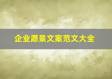 企业愿景文案范文大全