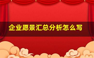 企业愿景汇总分析怎么写