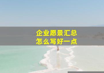 企业愿景汇总怎么写好一点