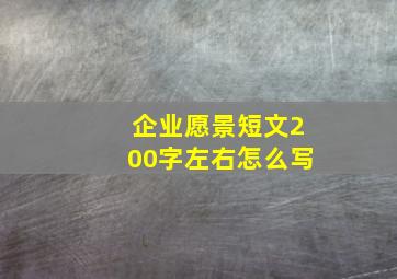 企业愿景短文200字左右怎么写