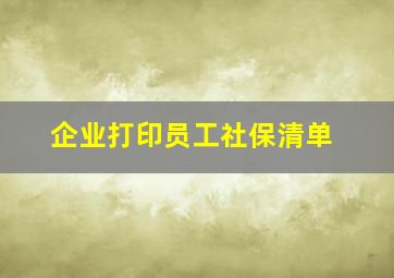 企业打印员工社保清单