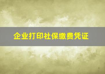 企业打印社保缴费凭证