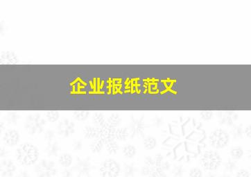 企业报纸范文