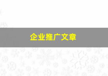 企业推广文章