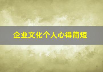 企业文化个人心得简短