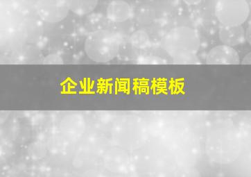 企业新闻稿模板