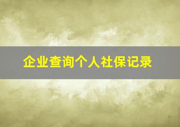 企业查询个人社保记录