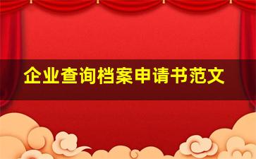 企业查询档案申请书范文