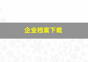 企业档案下载