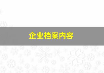 企业档案内容