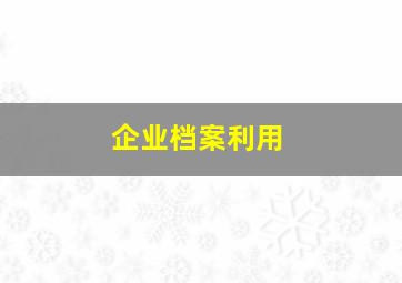 企业档案利用