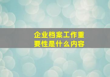 企业档案工作重要性是什么内容