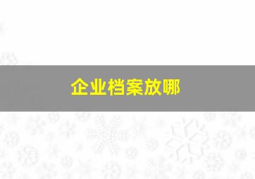 企业档案放哪