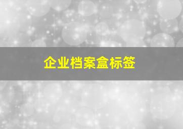 企业档案盒标签