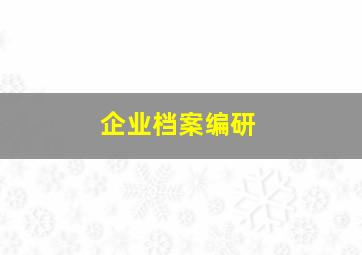 企业档案编研