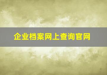 企业档案网上查询官网