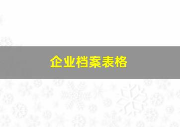 企业档案表格