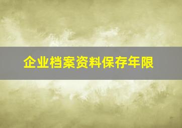 企业档案资料保存年限