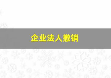 企业法人撤销