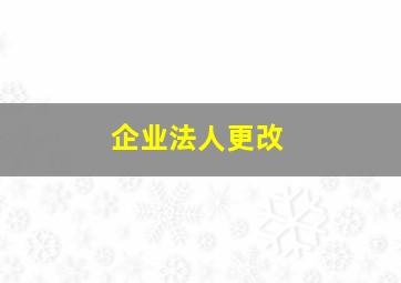 企业法人更改