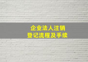 企业法人注销登记流程及手续