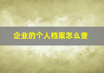 企业的个人档案怎么查