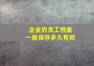 企业的员工档案一般保存多久有效