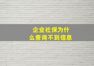 企业社保为什么查询不到信息