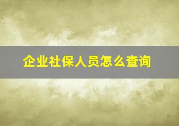 企业社保人员怎么查询