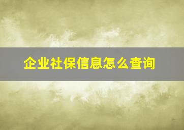 企业社保信息怎么查询