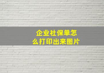 企业社保单怎么打印出来图片