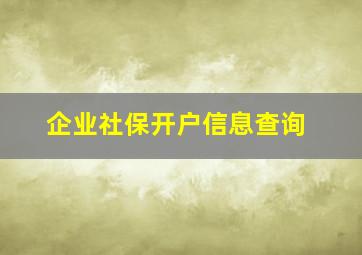 企业社保开户信息查询