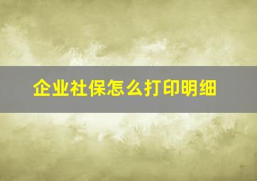 企业社保怎么打印明细