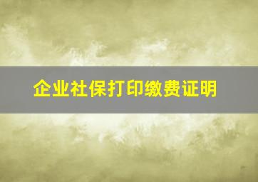 企业社保打印缴费证明