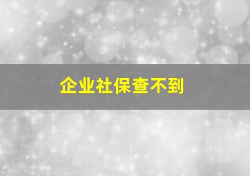 企业社保查不到