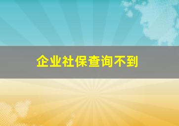 企业社保查询不到