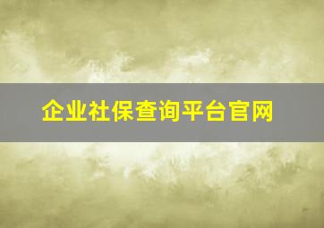 企业社保查询平台官网