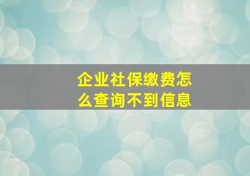 企业社保缴费怎么查询不到信息