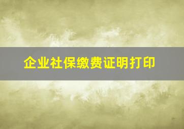 企业社保缴费证明打印